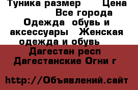 Туника размер 46 › Цена ­ 1 000 - Все города Одежда, обувь и аксессуары » Женская одежда и обувь   . Дагестан респ.,Дагестанские Огни г.